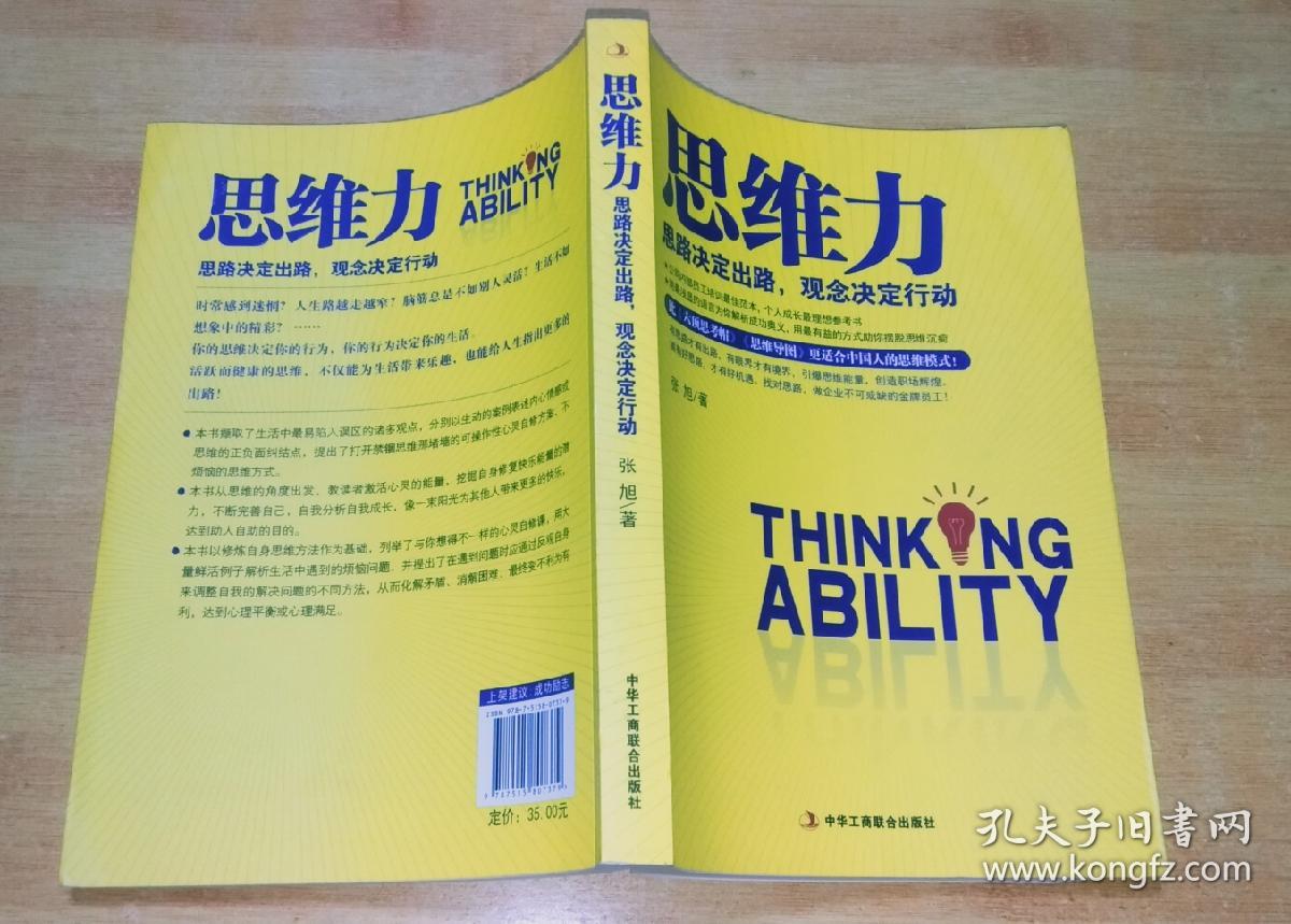 思维力:思路决定出路,观念决定行动