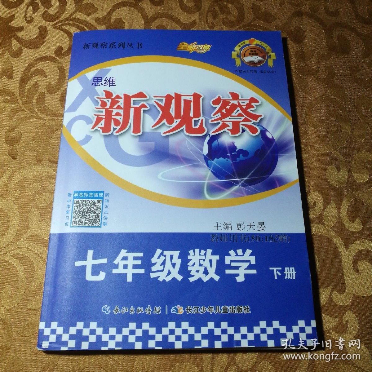 思维新观察七年级数学下册教师用书