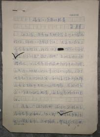 保真手稿：王冠群（《轻音乐》主编、吉林省音乐家协会副主席、秘书长）手稿 音乐工作者的职责