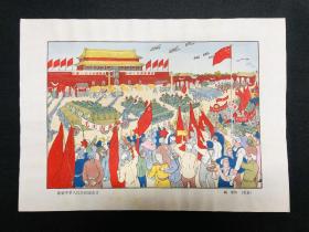1950年 木版水印年画【庆祝中华人民共和国成立】8开