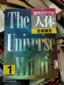 惊奇の小宇宙：人体生命诞生