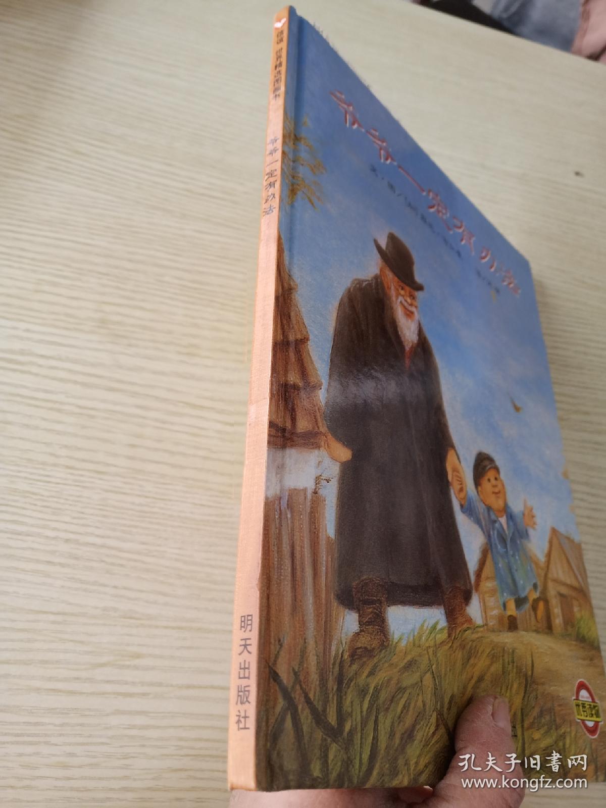 爷爷一定有办法_[加拿大]菲比·吉尔曼 著;宋珮 译_孔夫子旧书网