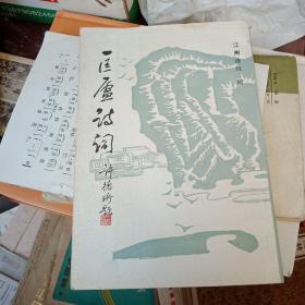 匡庐诗词