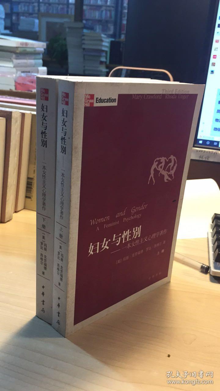 妇女与性别 上下 一本女性主义心理学著作 孔夫子旧书网