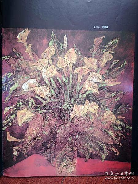 彩版美术插页单张吴可人漆画马蹄莲邱坚漆画花盆里的热带植物苏凌漆画
