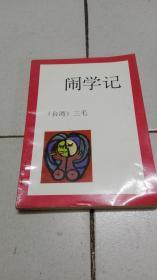 闹学记