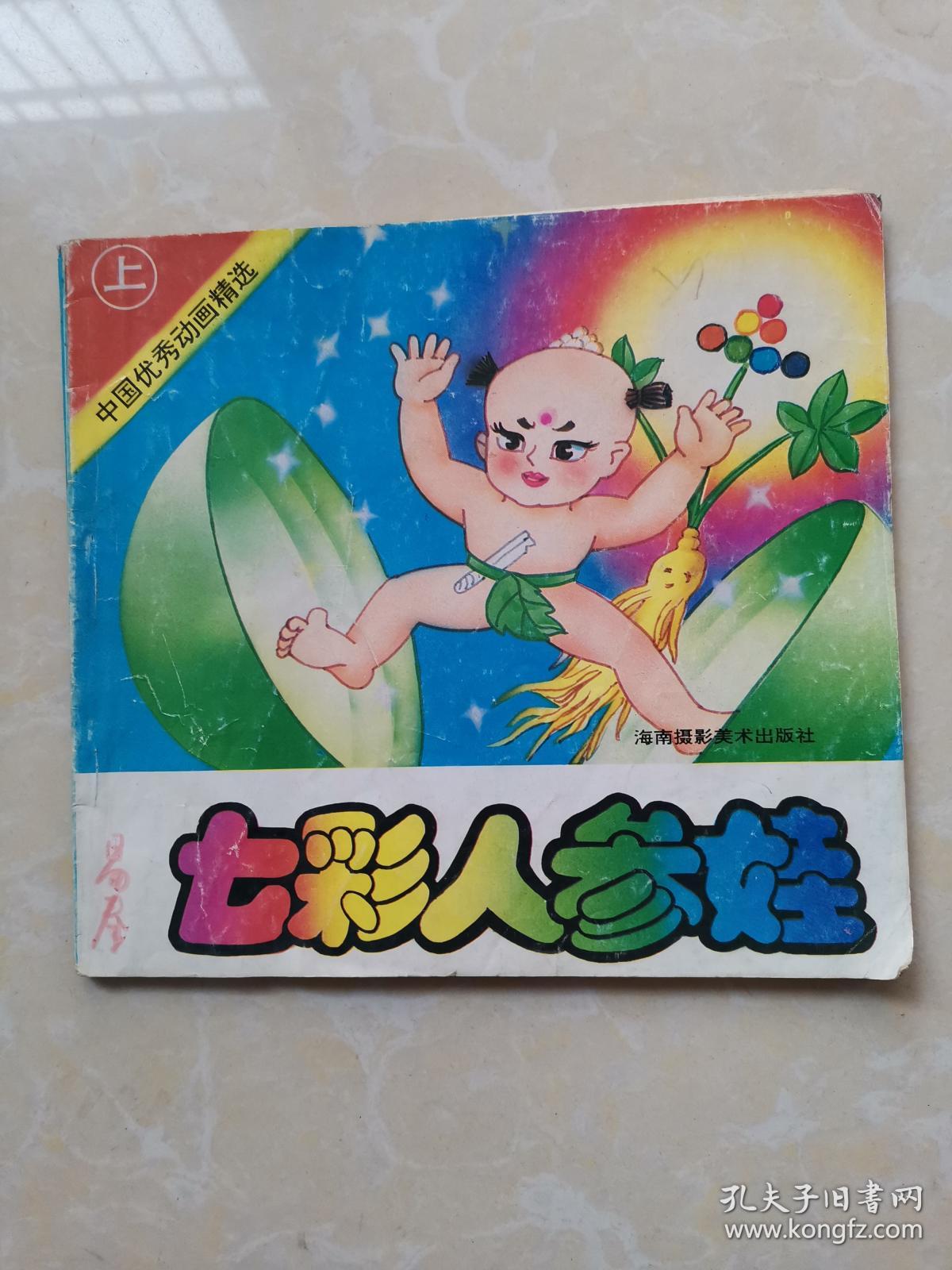 七彩人参娃 上册