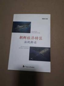 朝鲜经济特区法规解读【春日李.签名本】