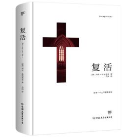 复活（精装典藏版，力冈经典全译本！5—6年级段和初高中生必读）