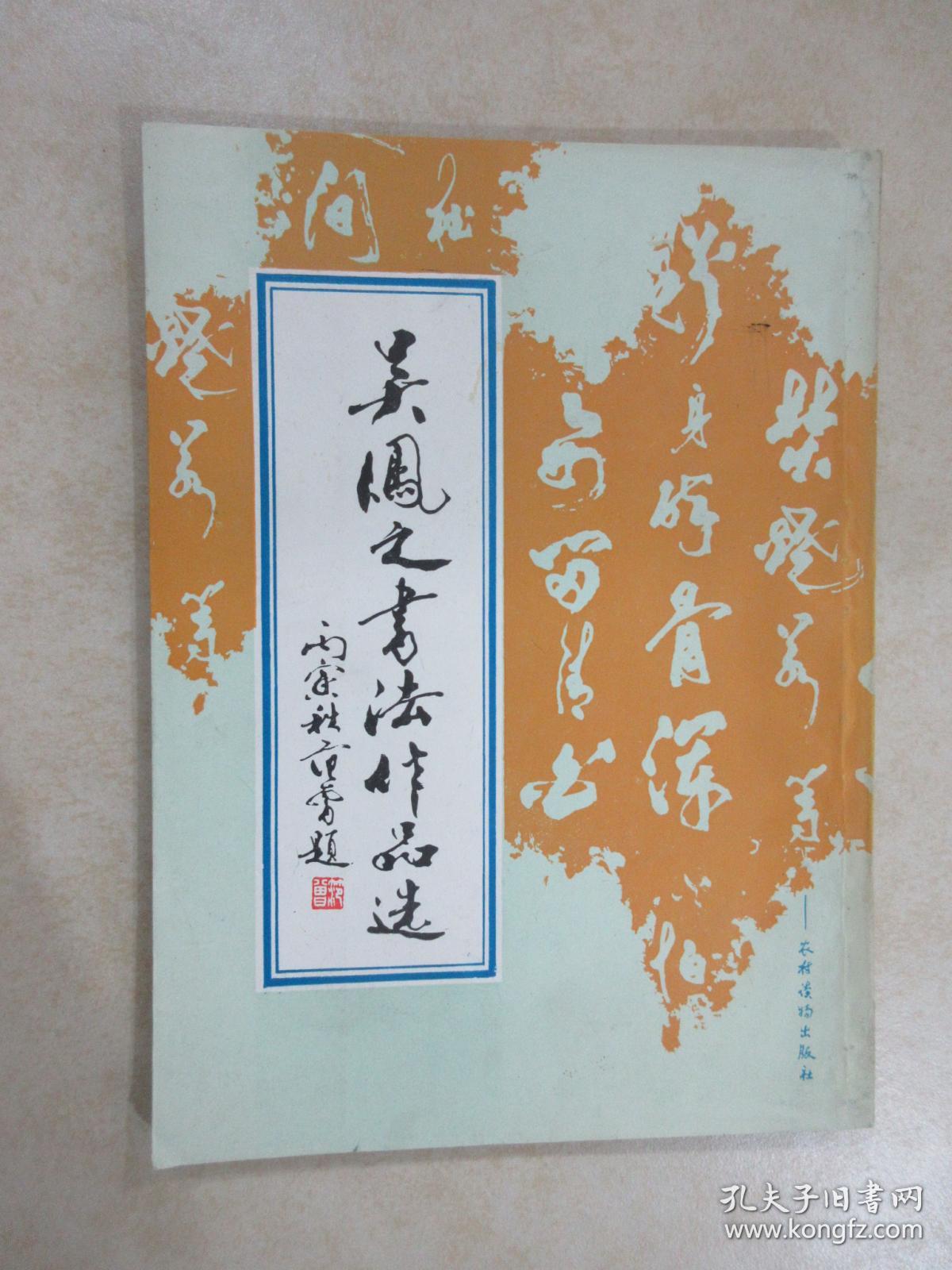 吴凤之书法作品选