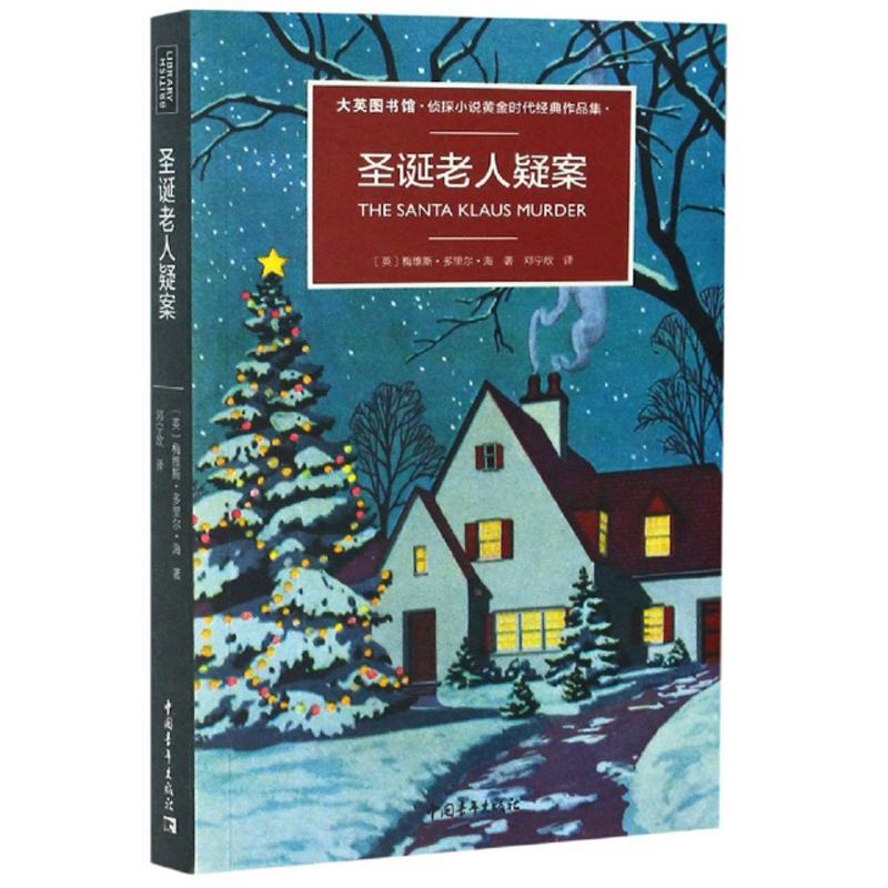 圣诞老人疑案/大英图书馆·侦探小说黄金时代经典作品集