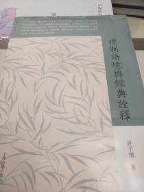 礼制语境与经典诠释 许子滨著 上海古籍出版社 正版书籍（全新塑封）