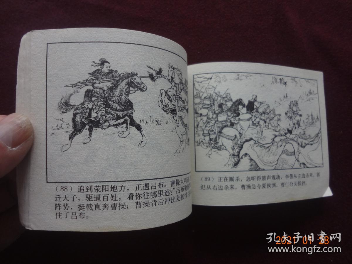 连环画 虎牢关(三国演义之三)_绘画:刘锡永_孔夫子旧书网