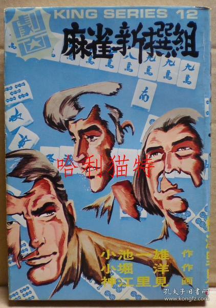 麻雀新撰组 孔夫子旧书网 麻雀新撰组 孔夫子旧书网