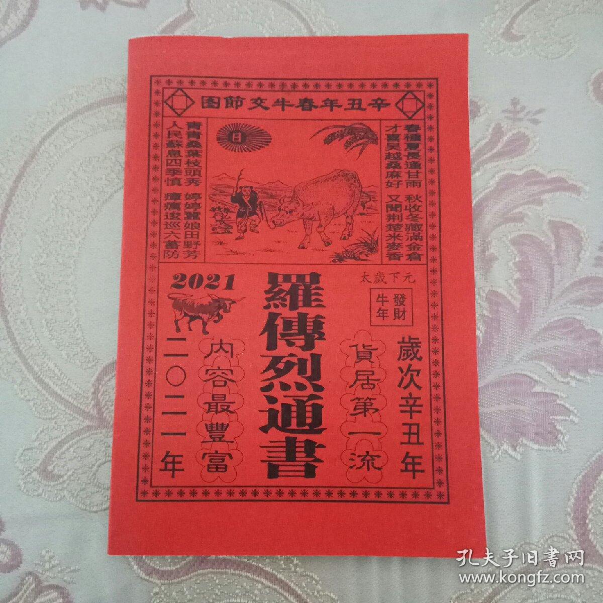 罗传烈通书(2021年/牛年/辛丑年适用)【30页】