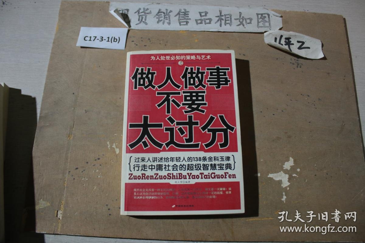 做人做事不要太过分