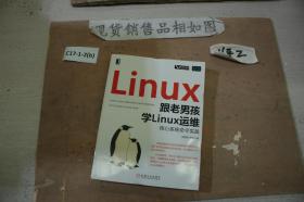 跟老男孩学Linux运维