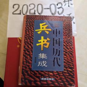 中国历代兵书集成（四）  三十六记  阵纪  草庐经略  素书  美芹十论 武经龟鉴  兵法心要  乡约  塞语  登坛必究