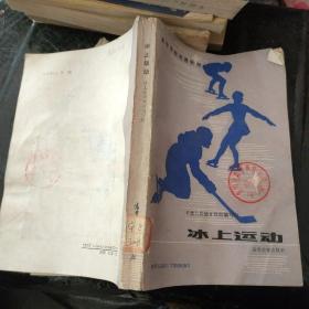 冰上运动