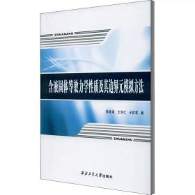 含液固體等效力學性質及其邊界元模擬方法 黃拳章,王學仁,王哲君 西北工業大學出版社