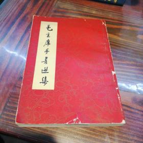毛主席手书选集      1967年10月哈尔滨    带有毛林合影两幅   另有多幅毛主席黑白照片及林题词