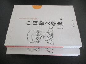 中国俗文学史（上下）（民国学术经典文库文学史类）