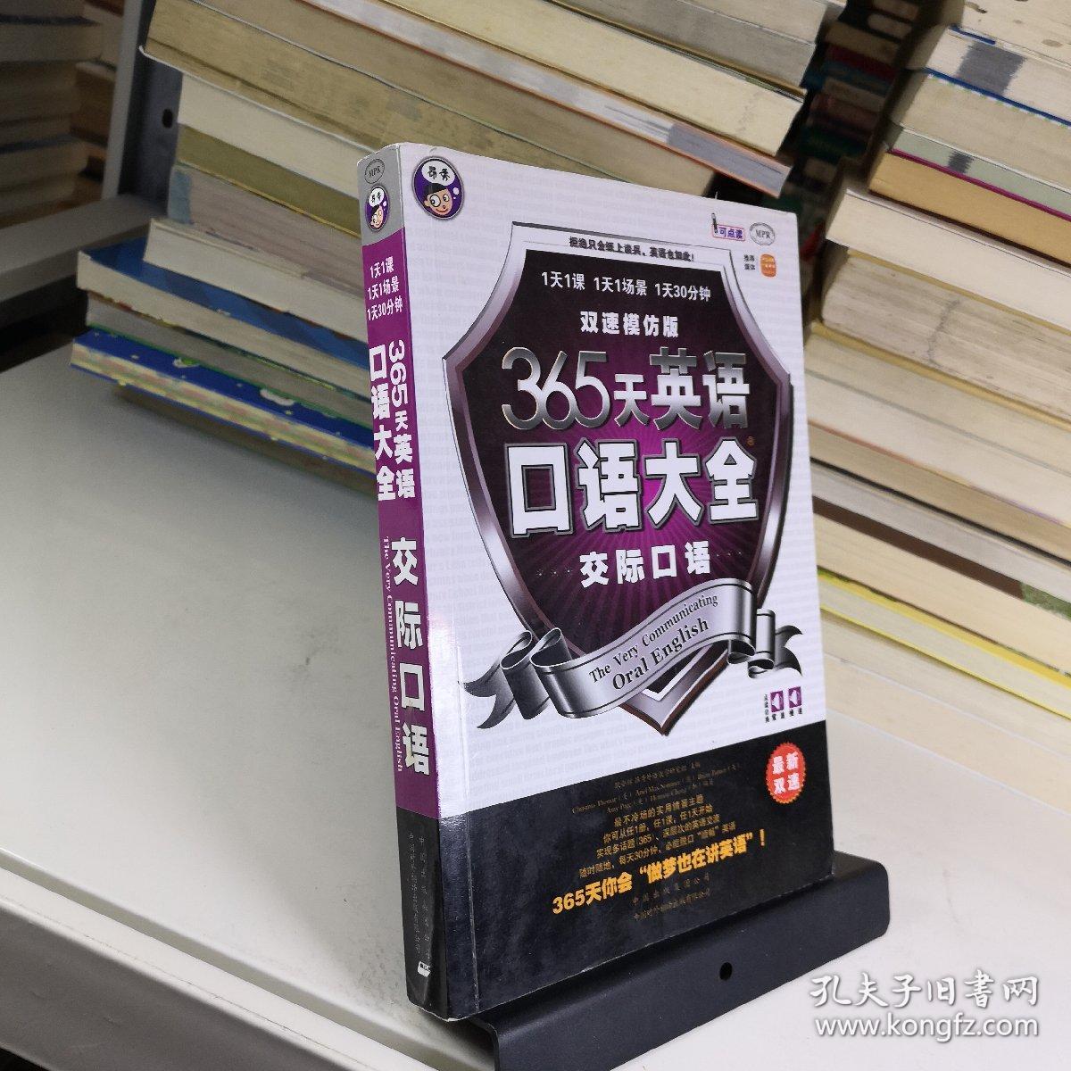 365天英语口语大全 交际口语 双速模仿版 孔夫子旧书网 365天英语口语大全 交际口语 双速模仿版 孔夫子旧书网