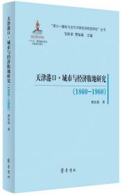 天津港口·城市与经济腹地研究（1860—1960）