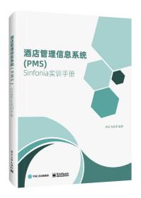 酒店管理信息系统（PMS）Sinfonia实训手册
