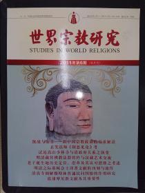 世界宗教研究（2011.6）