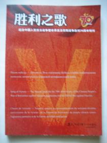 胜利之歌 纪念中国人民抗日战争