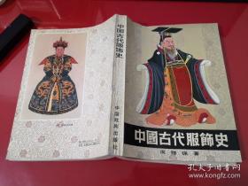 中国古代服饰史（1984年1版1印，馆藏，仔细看图）