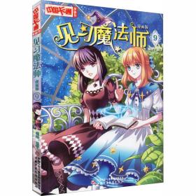 中国卡通 见习魔法师 漫画版9 孔夫子旧书网 中国卡通 见习魔法师 漫画版9 孔夫子旧书网