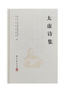 太虚诗集（精装  全一册  JG）