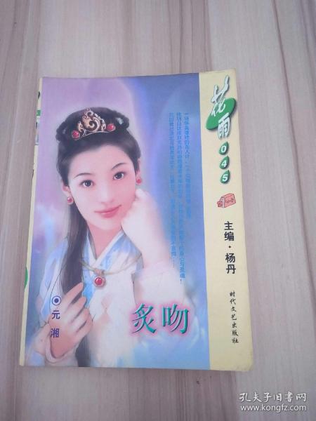 炙吻作者：杨丹出版社：时代文艺出版社出版时间：2001装帧：平装瑶瑶书阁