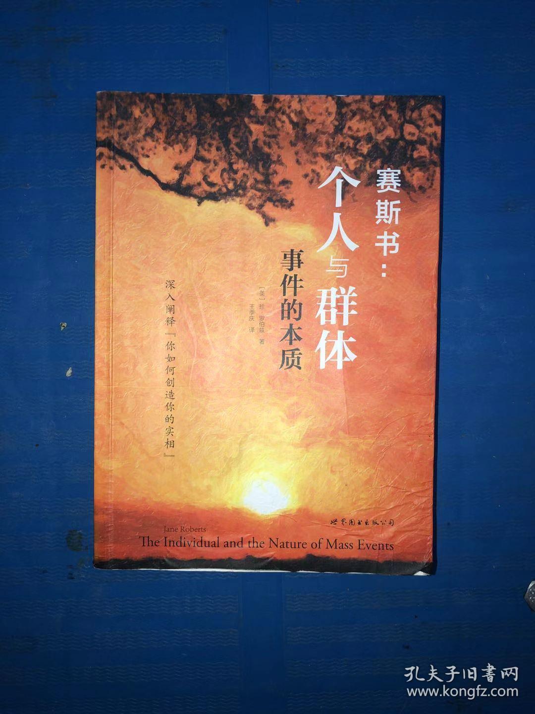 赛斯书 个人与群体事件的本质没有写画下书口有水渍介意不要定 孔夫子旧书网