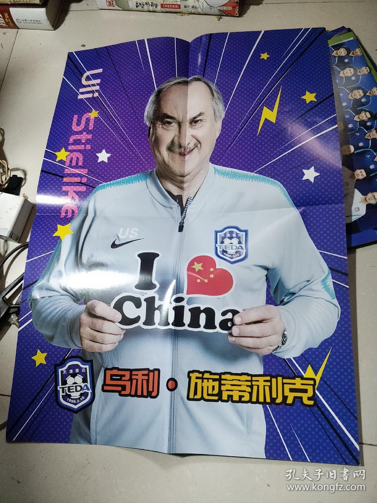 天津泰达足球俱乐部 天津泰达足球队乌利 施蒂利克海报见图 孔夫子旧书网 天津泰达足球俱乐部 天津泰达足球队乌利 施蒂利克海报见图 孔夫子旧书网