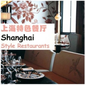 上海特色餐厅