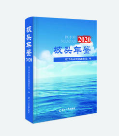 坡头年鉴.2020