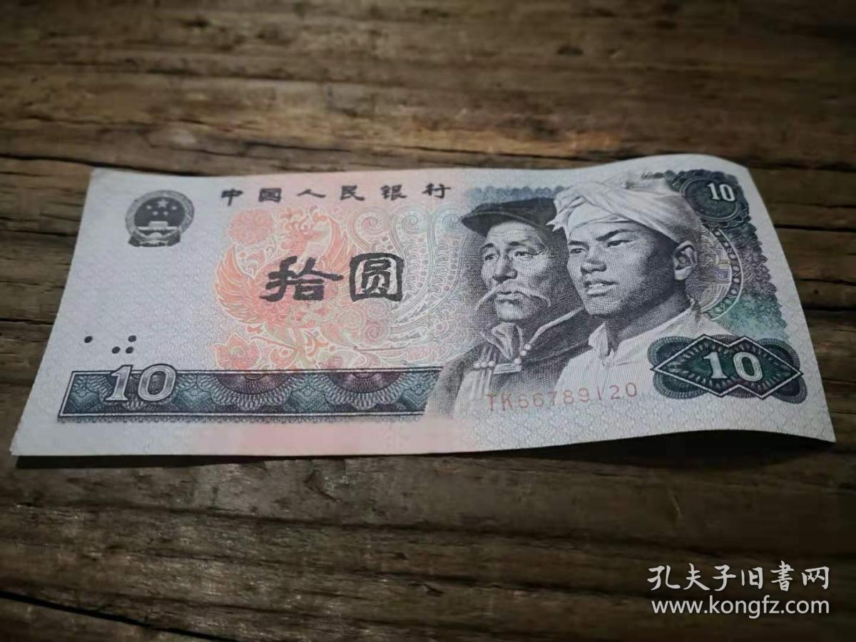 80版10元人民币tk66789120