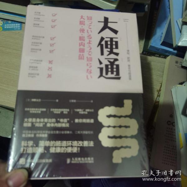 大便通 便秘 肥胖 衰老与肠道菌甘菁菁 译 人民邮电出版社 2017 05 平装上