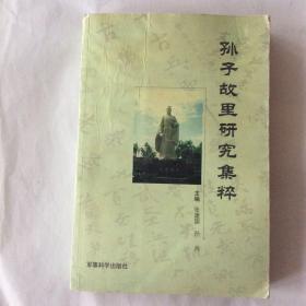孙子故里研究集粹