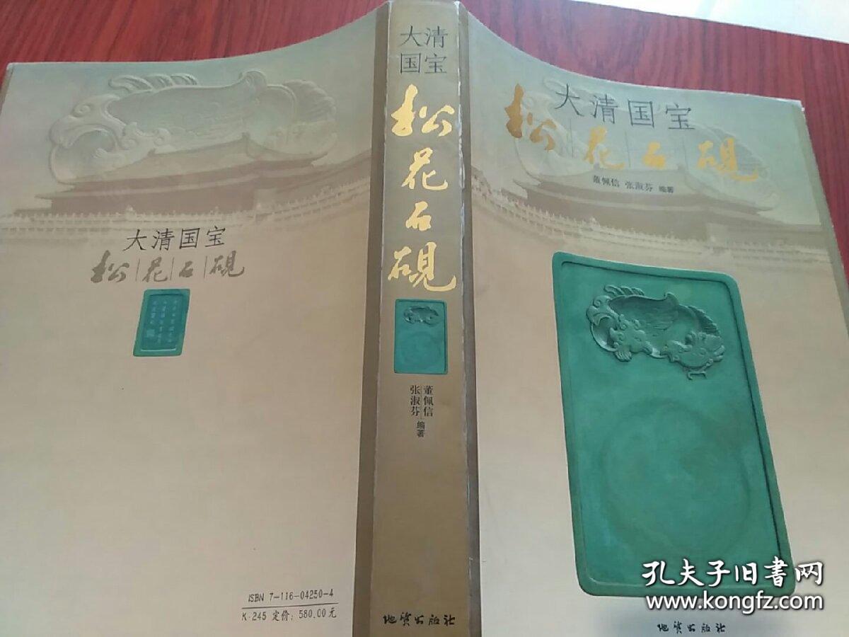 大清国宝松花石砚 大16开函套精装 全新 一版一印仅印5000册书中有大量松花石砚图清朝各代皇帝石砚现代著名书法家启功等的提词 孔夫子旧书网