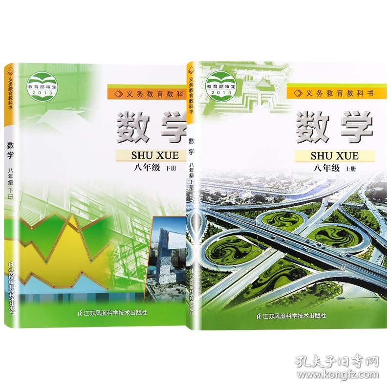 21新版义务教育教科书数学八年级上下2册套装苏科版教材数学初二8年级上下中学课本江苏凤凰科技学院出版社苏教版教科书 孔夫子旧书网