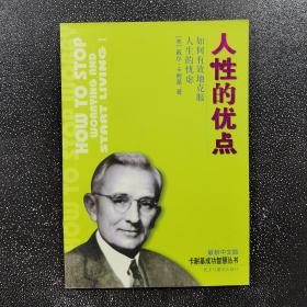 人性的优点