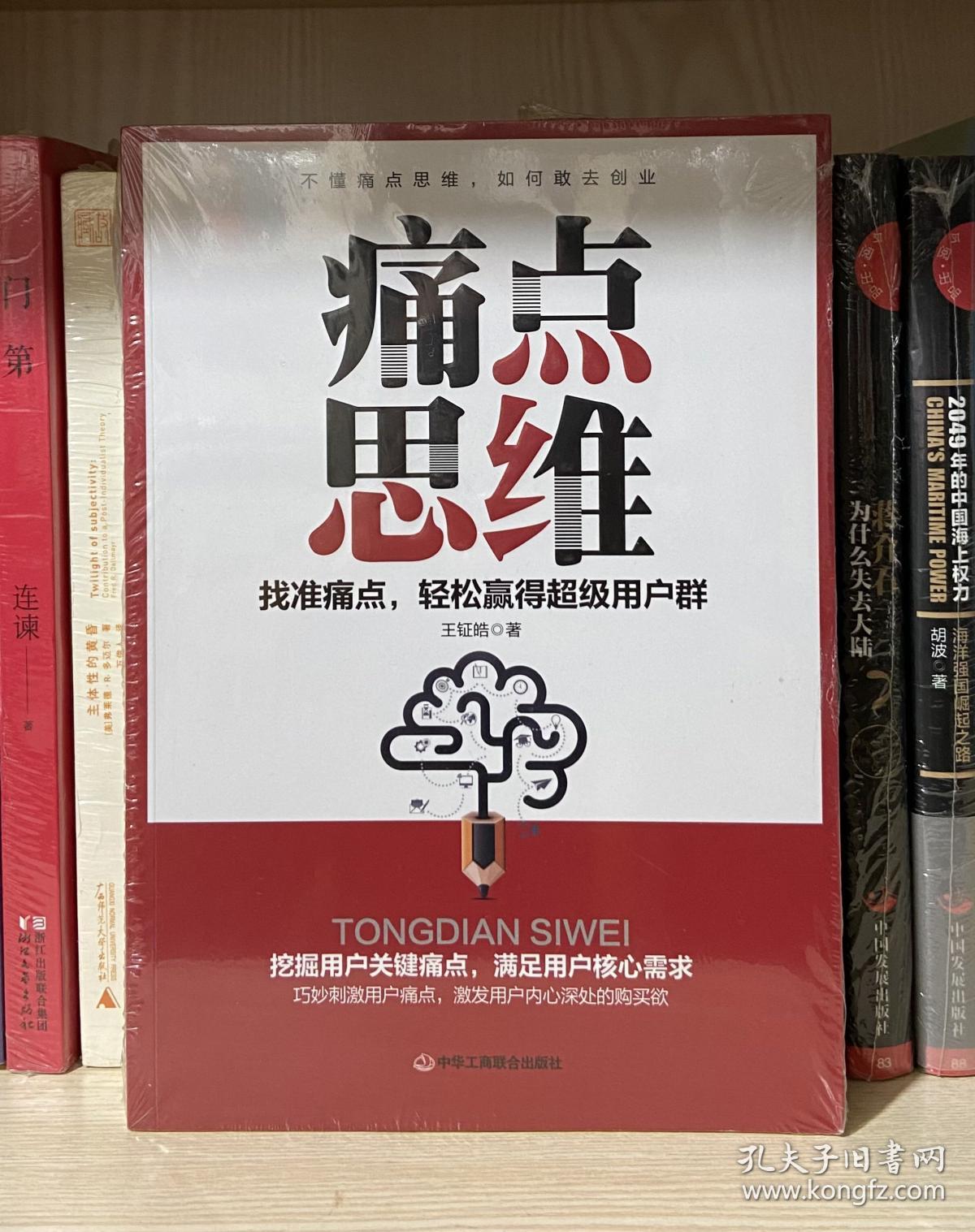 痛点思维(全新塑封)