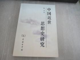 中國近世思想史研究