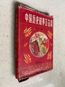 中国历史故事万花筒（函套3本合售）