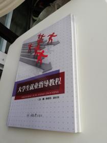 大學生就業指導教程