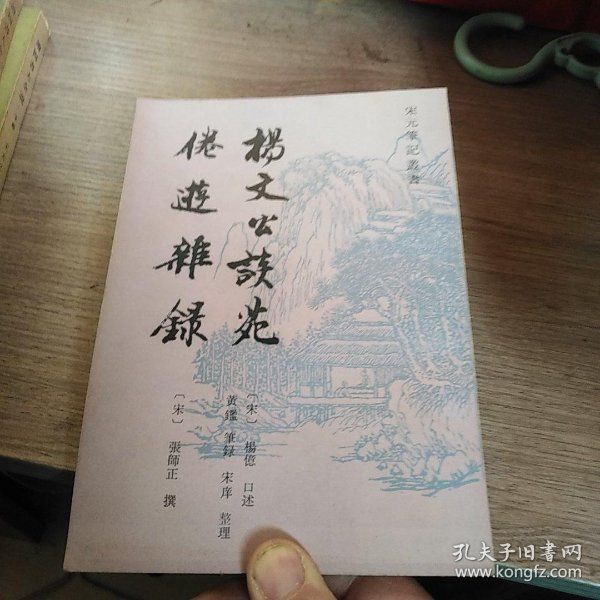 杨文公谈苑· 倦游 杂录